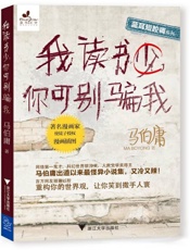 我读书少，你可别骗我 (蓝耳短腔调系列) - 马伯庸