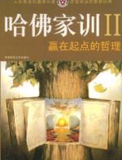 赢在起点的哲理（哈佛家训：Ⅱ） - 哈耶克_