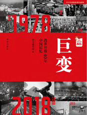 巨变——改革开放40年中国记忆