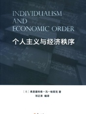 个人主义与经济秩序