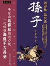 话春秋_品兵法：孙子 - 子金山