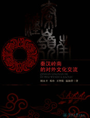 秦汉岭南的对外文化交流