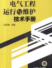 电气工程运行与维护技术手册