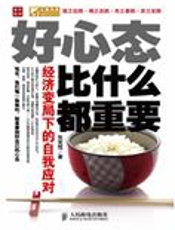 变局下的自我应对：好心态比什么都重要 - 张笑恒