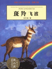 动物小说大王沈石溪•品藏书系_斑羚飞渡 - 沈石溪
