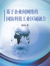 基于企业间网络的国防科技工业区域融合 - 谢玉科