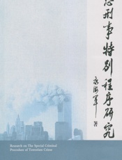 反恐刑事特别程序研究 - 康海军