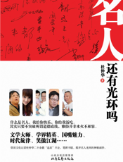 名人还有光环吗