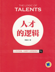 人才的逻辑