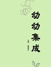 幼幼集成 - [清]陈复正