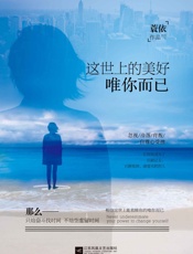 这世上的美好，唯你而已
