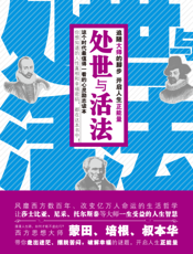 处世与活法