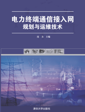 电力终端通信接入网规划与运维技术