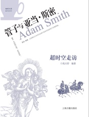 超时空走访：管子与亚当·斯密