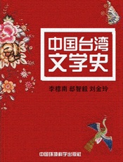 中国台湾文学史