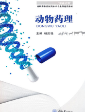 动物药理-杨庆稳