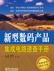 新型数码产品集成电路速查手册