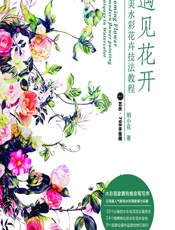 遇见花开——唯美水彩花卉技法教程 - 明小花，艺伙·798手绘网