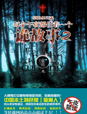 每个午夜都住着一个诡故事.2