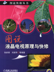 图说液晶电视原理与快修