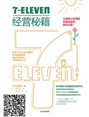 7-Eleven经营秘籍