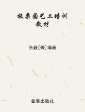 板栗园艺工培训教材