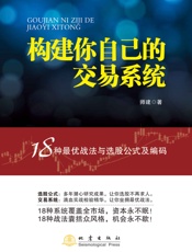 构建你自己的交易系统——18种最优战法与选股公式及编码