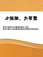 小道理,大智慧