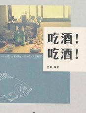吃酒!吃酒!-陈赋