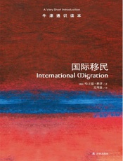 牛津通识读本_国际移民(中文版) - 科泽(Khalid Koser)