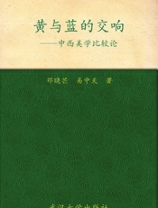 黄与蓝的交响-中西美学比较论