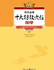 养生必知十大特效穴位按摩