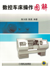 数控车床操作图解