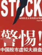 警惕！中国股市虚拟大崩盘 - 程超泽