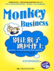别让猴子跳回背上(钻石版)_(湛庐文化•财富汇) - 威廉·安肯三世(William_Oncken,Ⅲ)