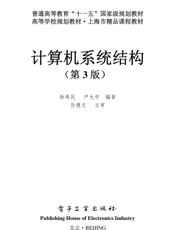 《计算机系统结构（第3版）》