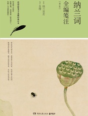 纳兰词全编笺注，录纳兰诗选注！生僻字注音，纳兰迷理解纳兰诗词的上佳读本)