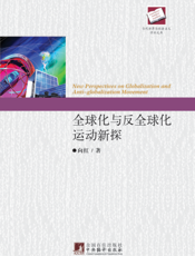 全球化与反全球化运动新探