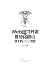 《Web接口开发与自动化测试——基于Python语言》