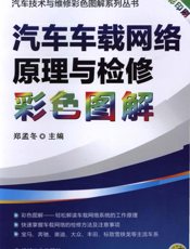 汽车车载网络原理与检修彩色图解