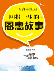 青少年成长时刻：回报一生的恩惠故事