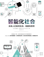 智能化社会：未来人们如何生活、相爱和思考