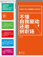 不懂自我驱动，还敢拼职场