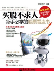 买股不求人_新手必学的股票看盘书