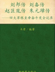 四大草根皇帝奋斗史_刘邦传刘备传赵匡胤传朱元璋传
