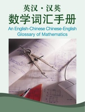 英汉•汉英数学词汇手册