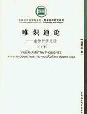 唯识通论：瑜伽行学义诠