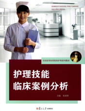 护理技能临床案例分析