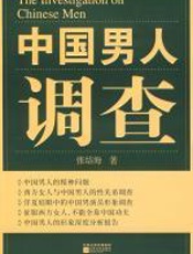 中国男人调查 - 张结海