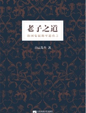 《老子之道》